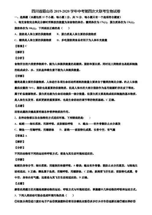 四川省眉山市2019-2020学年中考第四次大联考生物试卷含解析