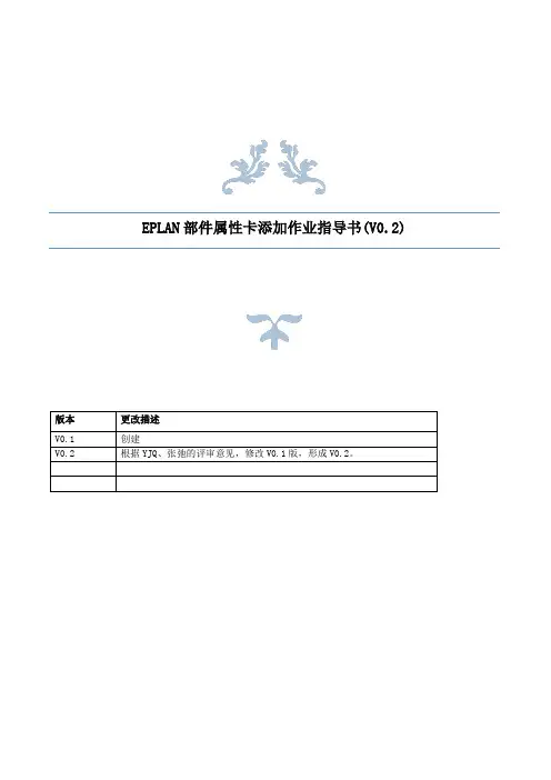 EPLAN部件属性卡添加作业指导书V0.2-20170106