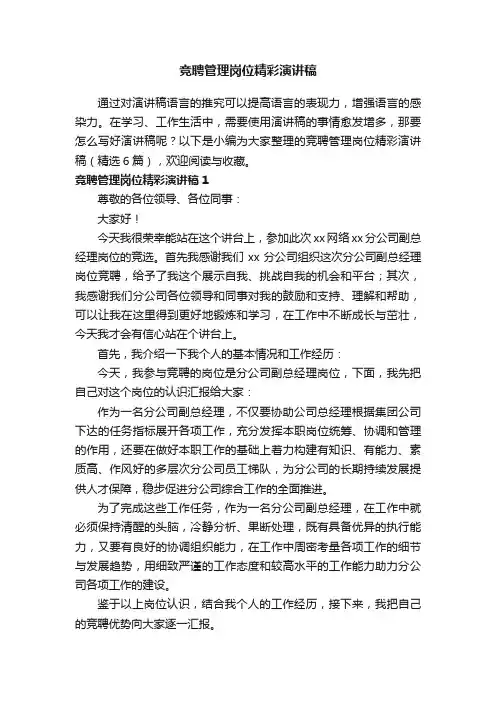 竞聘管理岗位精彩演讲稿（精选6篇）