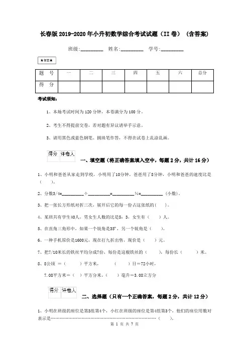 长春版2019-2020年小升初数学综合考试试题(II卷) (含答案)