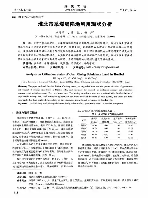 淮北市采煤塌陷地利用现状分析