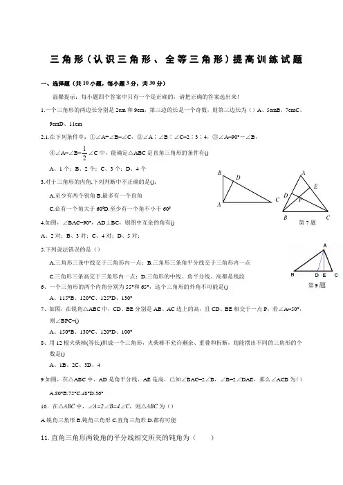 五四制初二数学第一章三角形经典习题