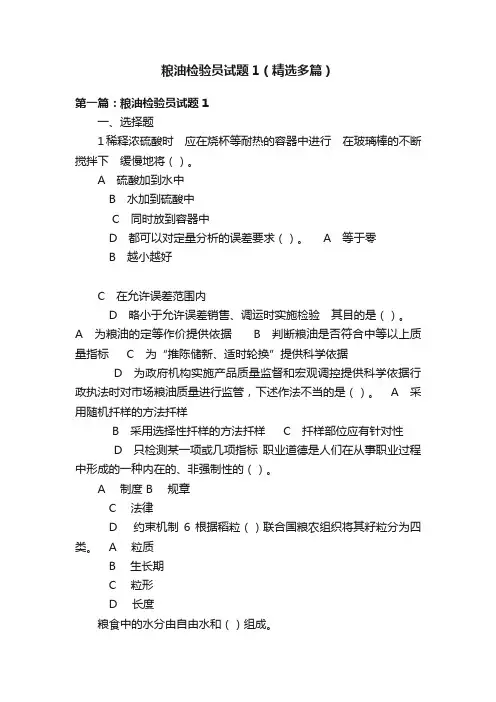 粮油检验员试题1（精选多篇）