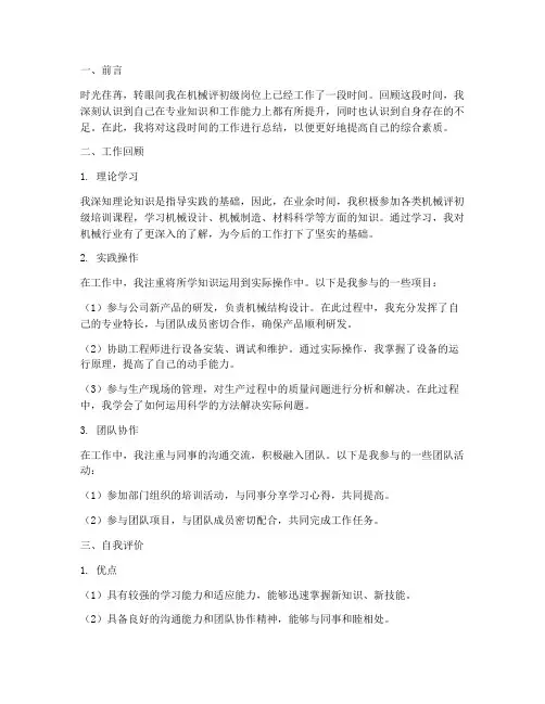 机械评初级个人工作总结