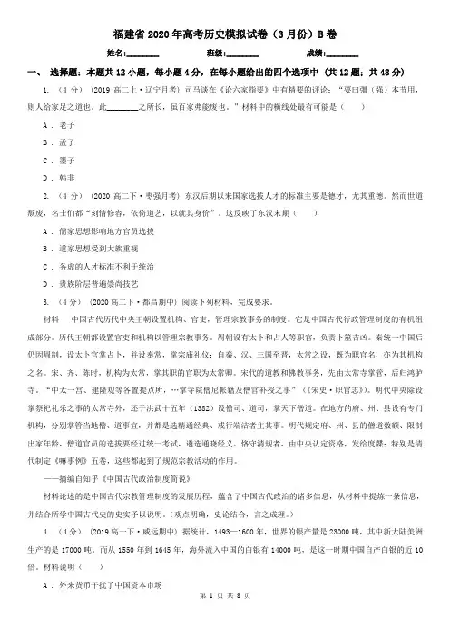 福建省2020年高考历史模拟试卷(3月份)B卷
