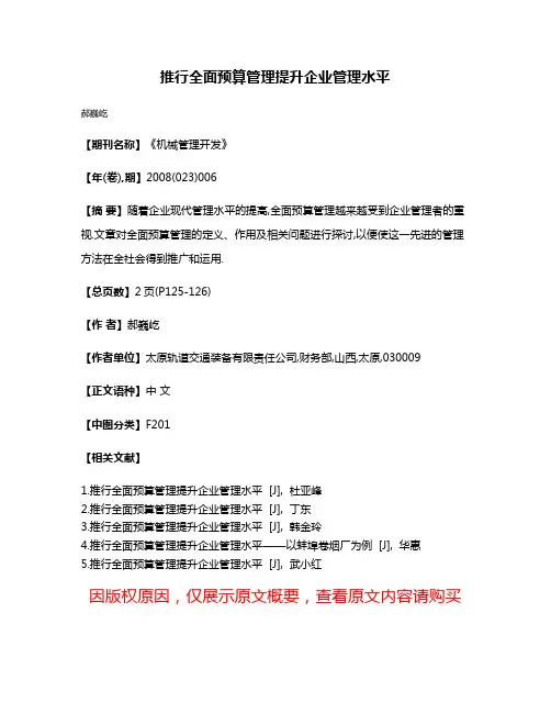 推行全面预算管理提升企业管理水平