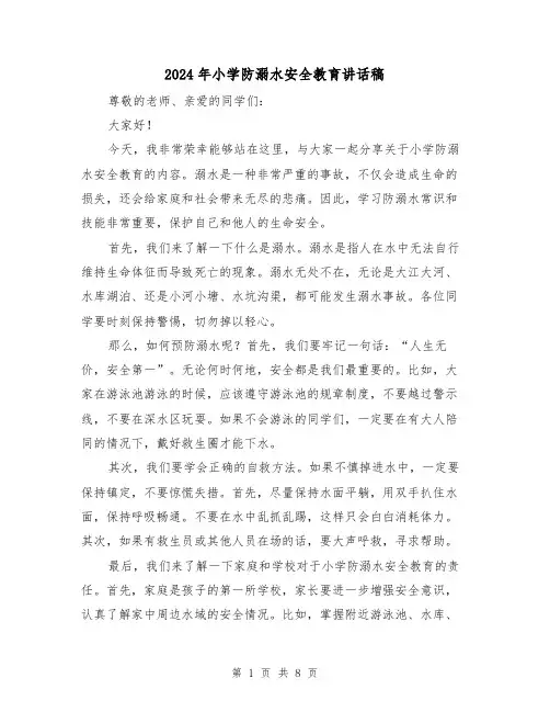 2024年小学防溺水安全教育讲话稿(4篇)