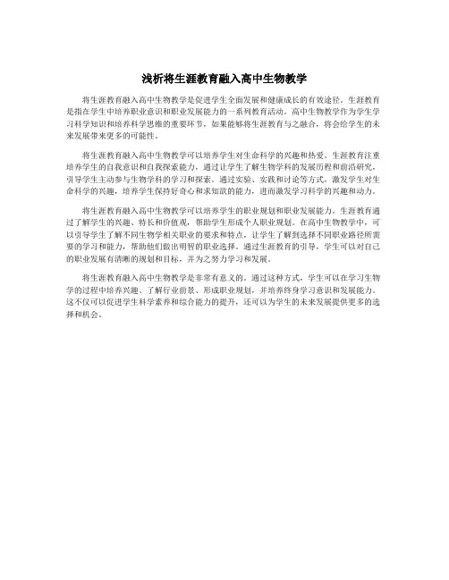 浅析将生涯教育融入高中生物教学