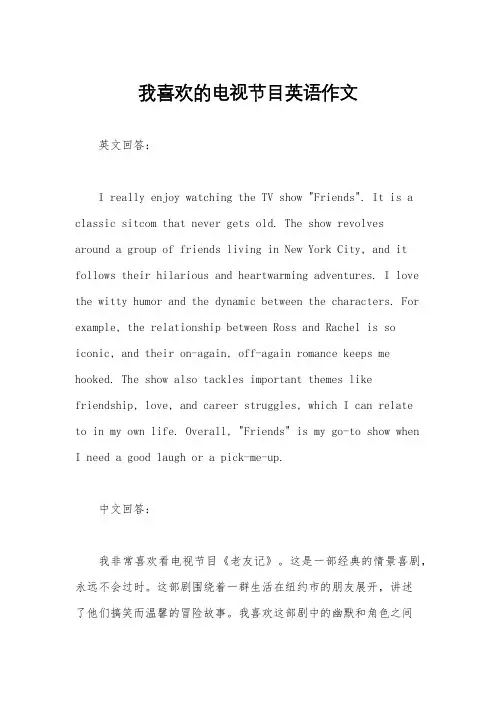 我喜欢的电视节目英语作文