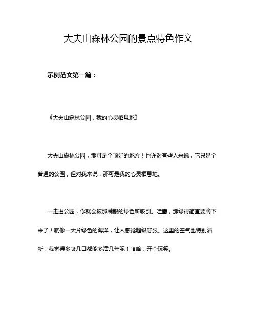 大夫山森林公园的景点特色作文
