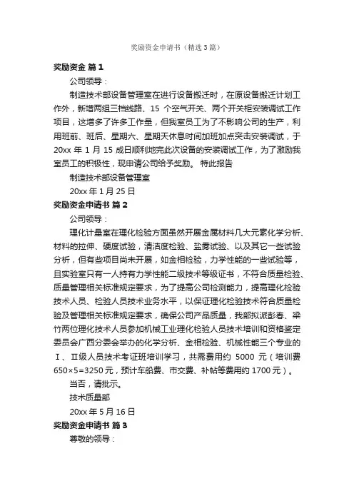 奖励资金申请书（精选3篇）