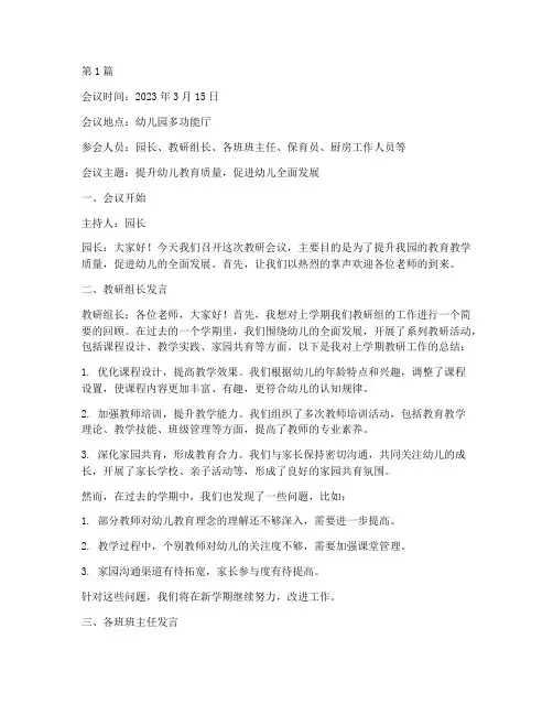 幼儿园教研开会记录(3篇)