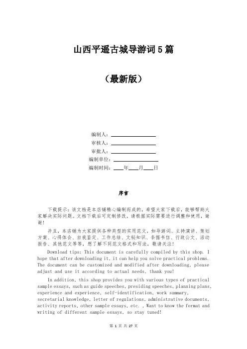 山西平遥古城导游词5篇