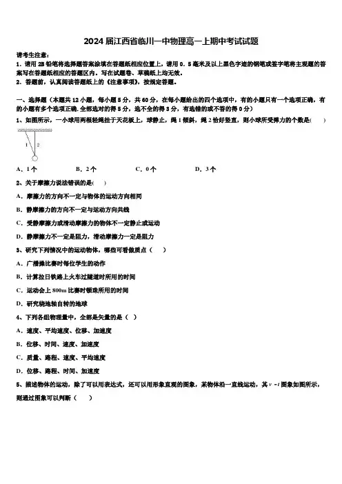 2024届江西省临川一中物理高一上期中考试试题含解析