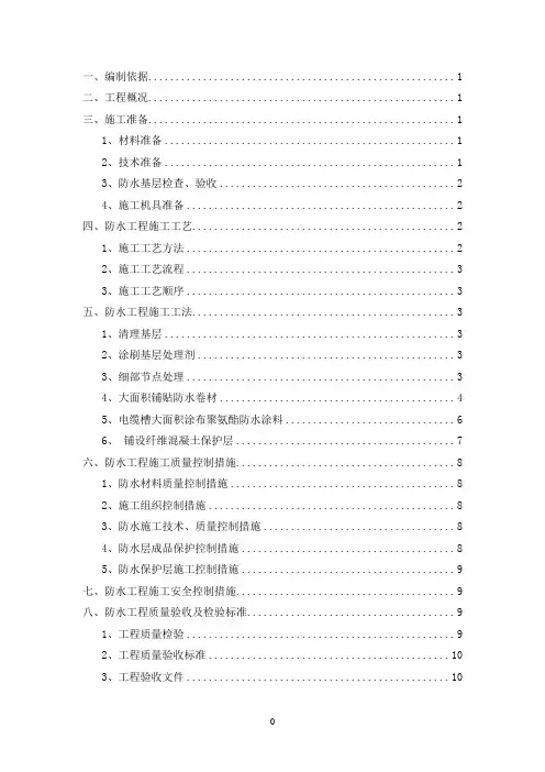 铁路桥面防水施工方案