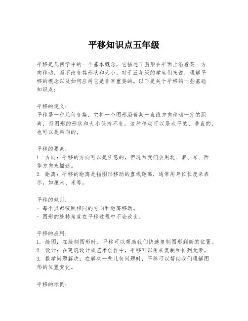 平移知识点五年级