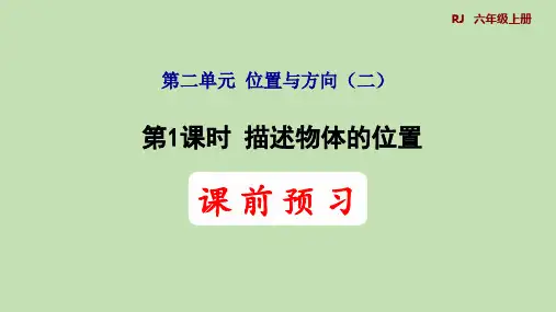 人教版数学六年级上册 描述物体的位置  课件(共25张PPT)