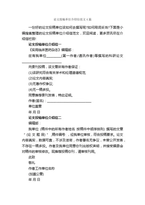 论文投稿单位介绍信范文4篇_介绍信_