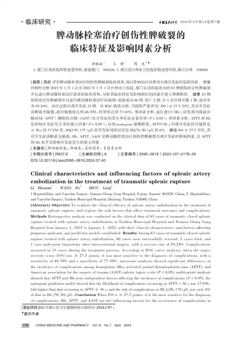 脾动脉栓塞治疗创伤性脾破裂的临床特征及影响因素分析