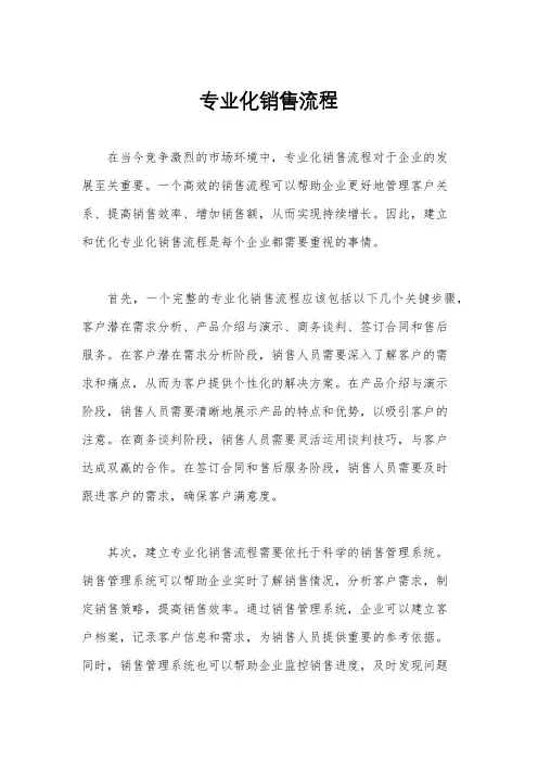 专业化销售流程
