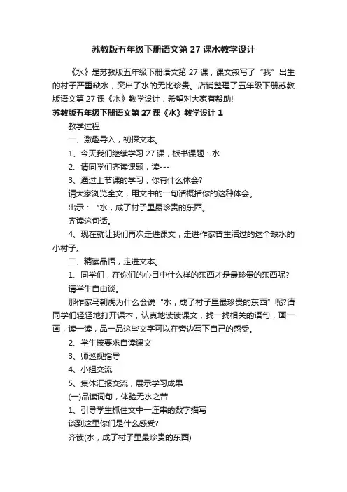苏教版五年级下册语文第27课水教学设计