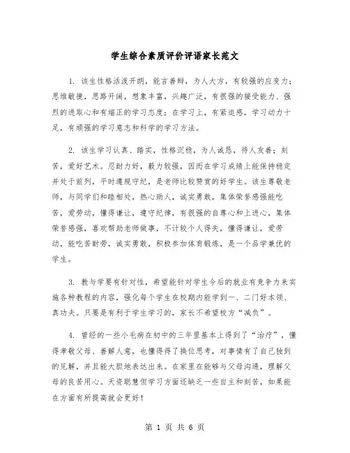 学生综合素质评价评语家长范文（2篇）