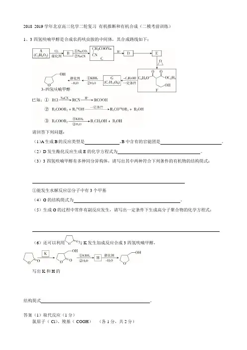 2019学年北京高三化学二轮复习 有机推断和有机合成(二模考前训练)