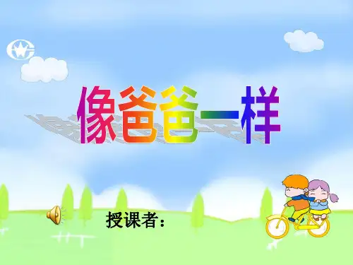 【最新幼儿园】幼儿园小班亲子 《像爸爸一样》课件1