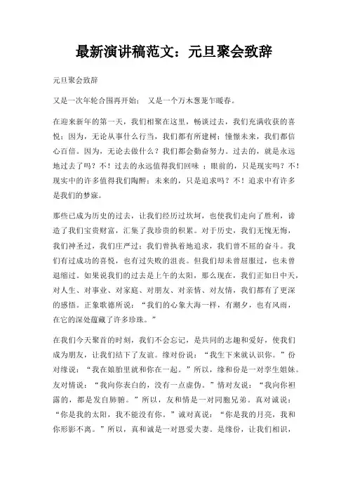 演讲稿元旦聚会致辞三篇