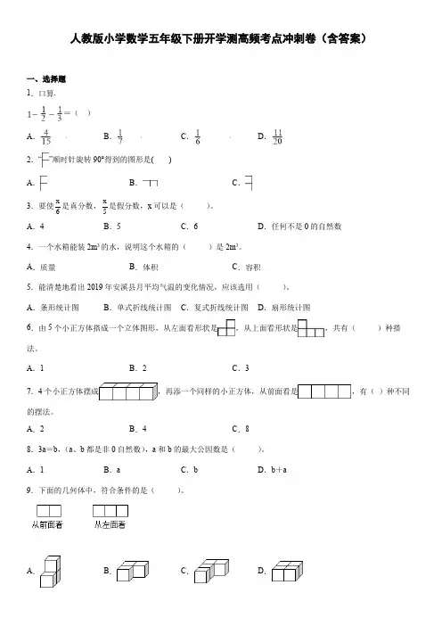 人教版小学数学五年级下册开学测高频考点冲刺卷(含答案)