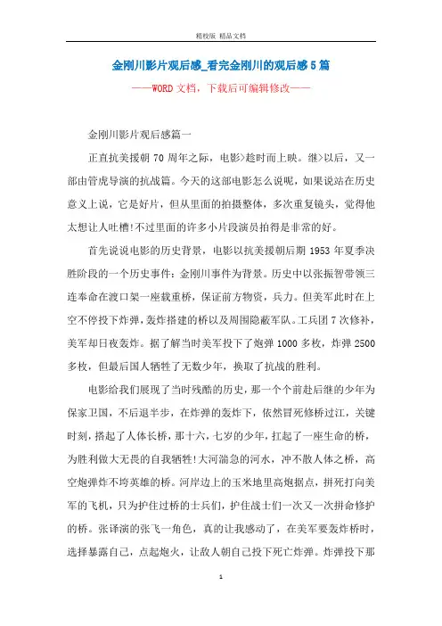 金刚川影片观后感_看完金刚川的观后感5篇