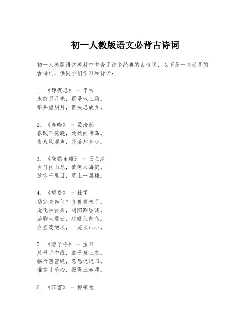 初一人教版语文必背古诗词