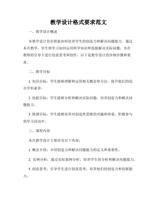 教学设计格式要求范文
