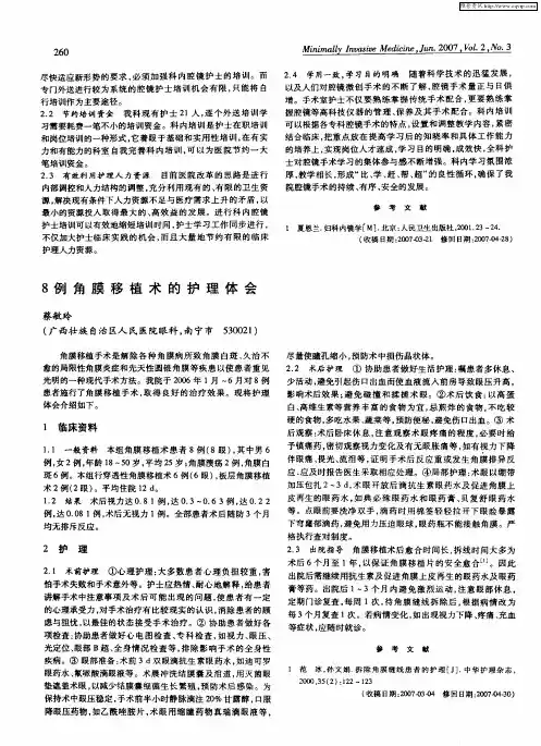 8例角膜移植术的护理体会