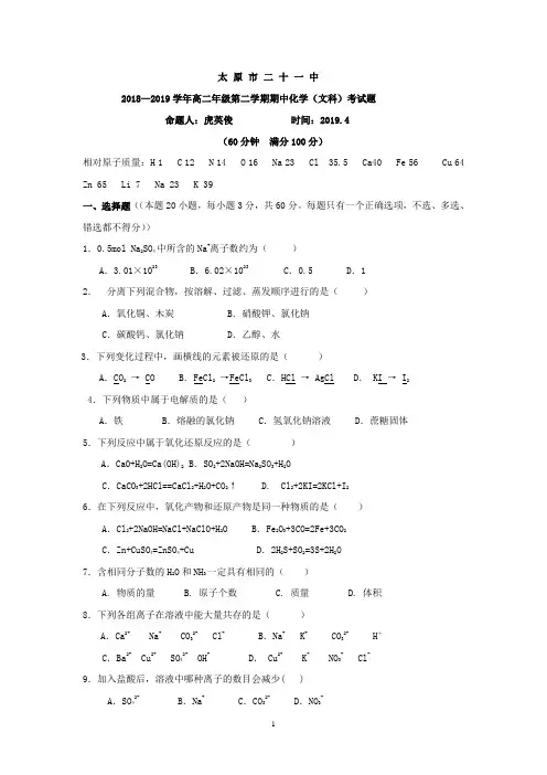 山西省太原市第二十一中学2018-2019学年高二下学期期中考试化学(文)试卷 Word版含答案