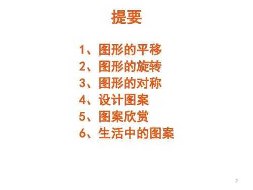 小学数学五年级上册(西师大版)2.4 图形的平移、旋转与对称课件