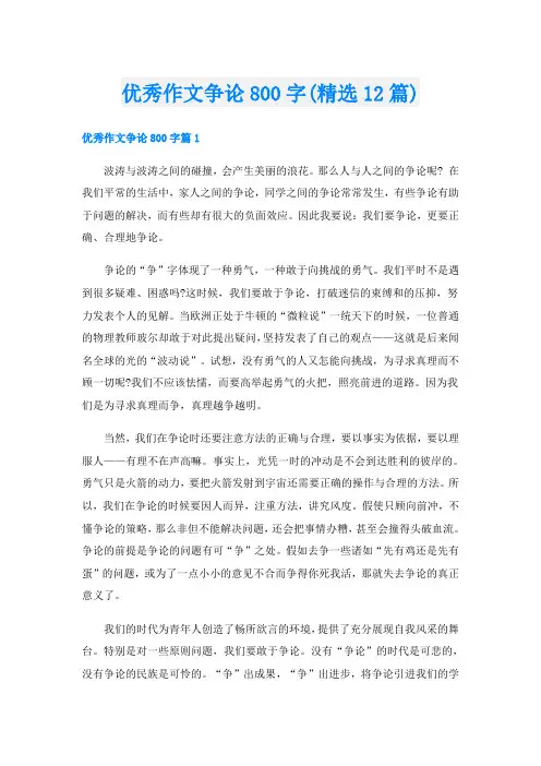 优秀作文争论800字(精选12篇)
