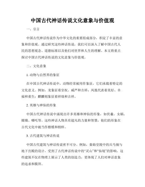 中国古代神话传说文化意象与价值观