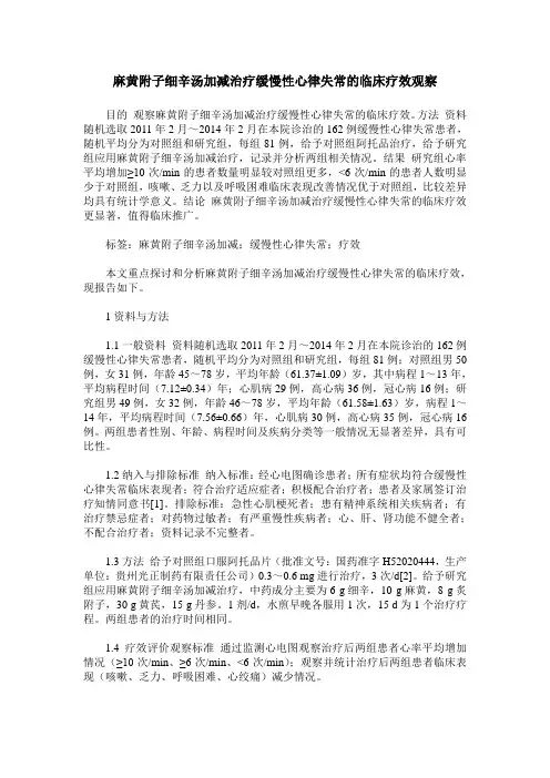 麻黄附子细辛汤加减治疗缓慢性心律失常的临床疗效观察
