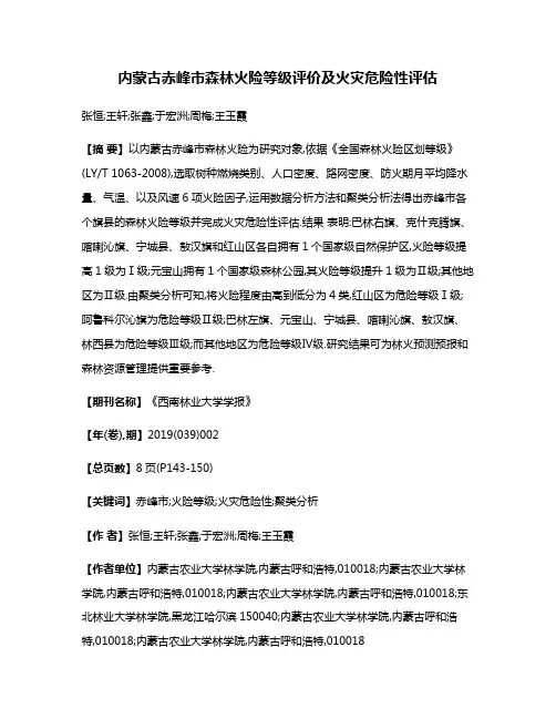 内蒙古赤峰市森林火险等级评价及火灾危险性评估