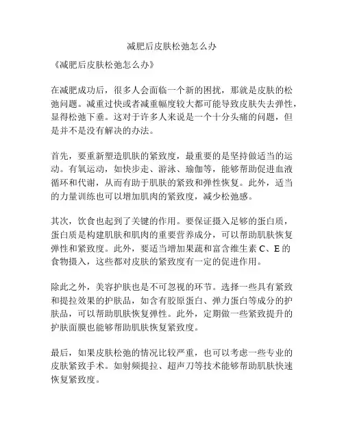 减肥后皮肤松弛怎么办