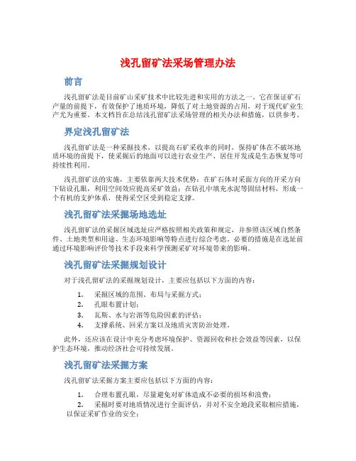 浅孔留矿法采场管理办法