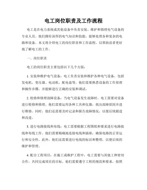 电工岗位职责及工作流程