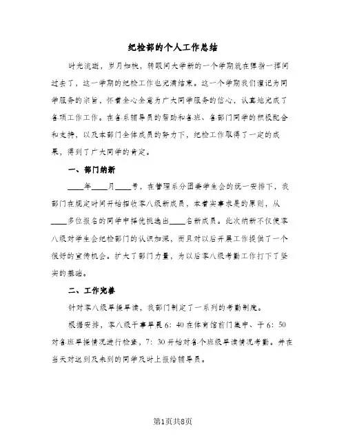 纪检部的个人工作总结（4篇）