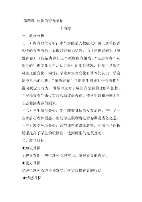 第四课  欢快的青春节拍 教学设计 教学反思