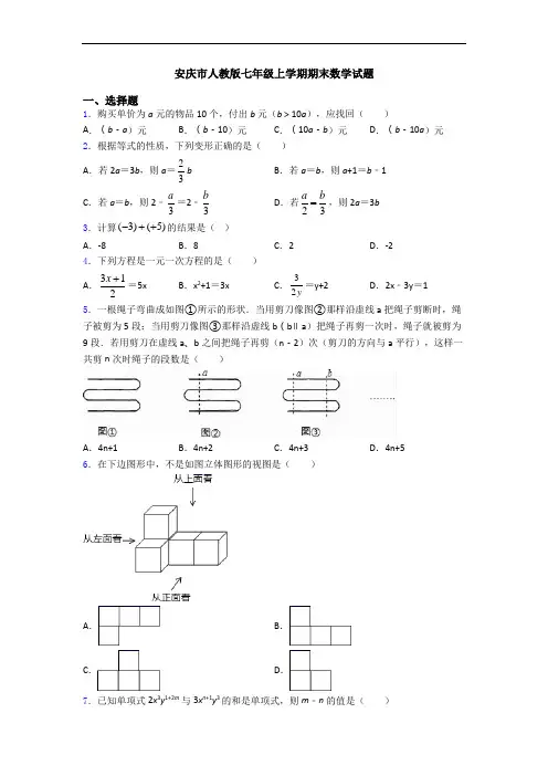 安庆市人教版七年级上学期期末数学试题