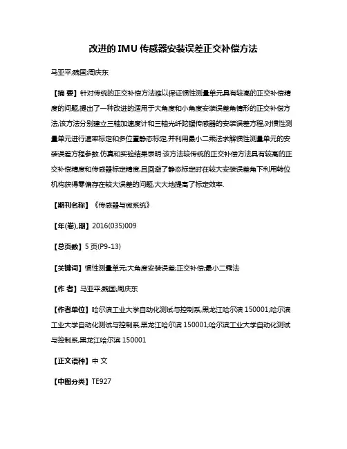 改进的IMU传感器安装误差正交补偿方法