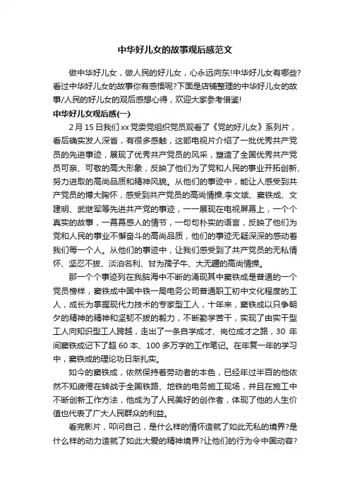中华好儿女的故事观后感范文