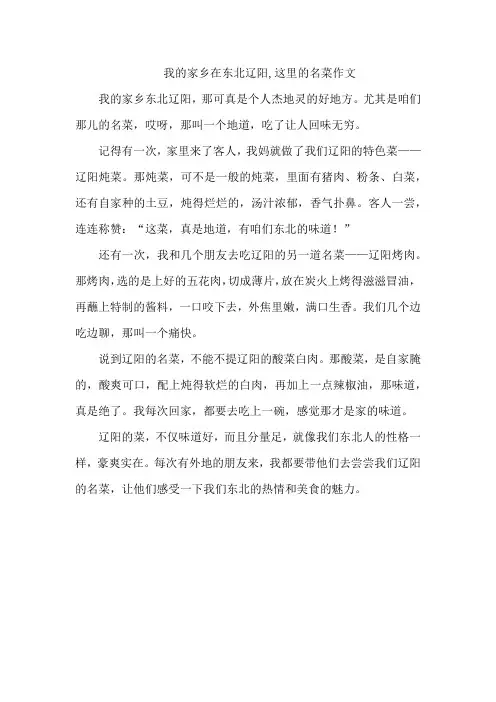 我的家乡在东北辽阳,这里的名菜作文