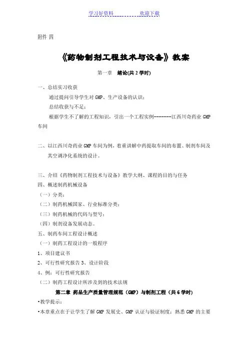 药物制剂工程技术与设备教案